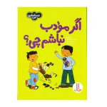 اگر مودب نباشیم چی؟ (احساسات من)۱.jpg