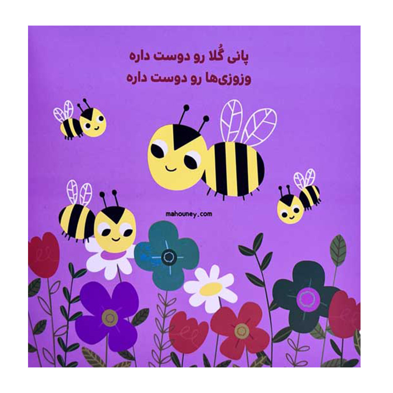 گل ها رو دوست داره پانی (پانی کوچولو)۲.jpg