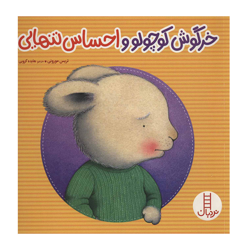 خرگوش کوچولو و احساس تنهایی (خرگوش کوچولو)