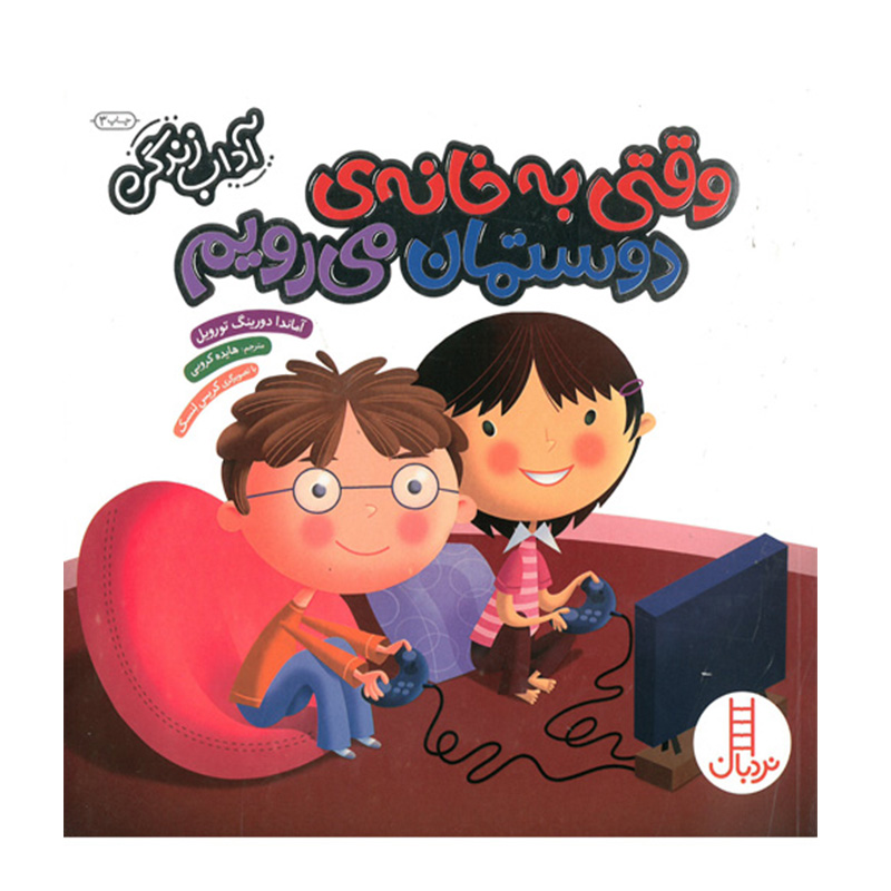 وقتی به خانه دوستمان می رویم (آداب زندگی)