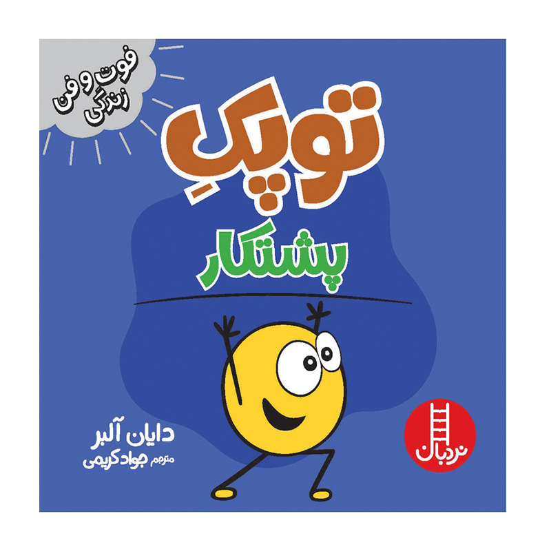 توپک پشتکار (فوت و فن زندگی)