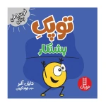 توپک پشتکار (فوت و فن زندگی)۱.jpg