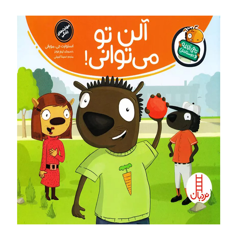 آلن تو می توانی! (تامی الاغه و دوستاش)