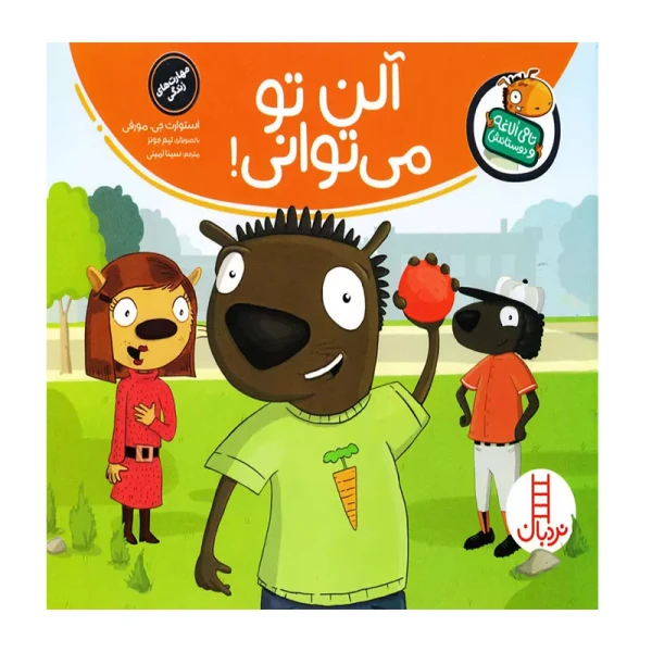آلن تو می توانی! (تامی الاغه و دوستاش)۱.jpg