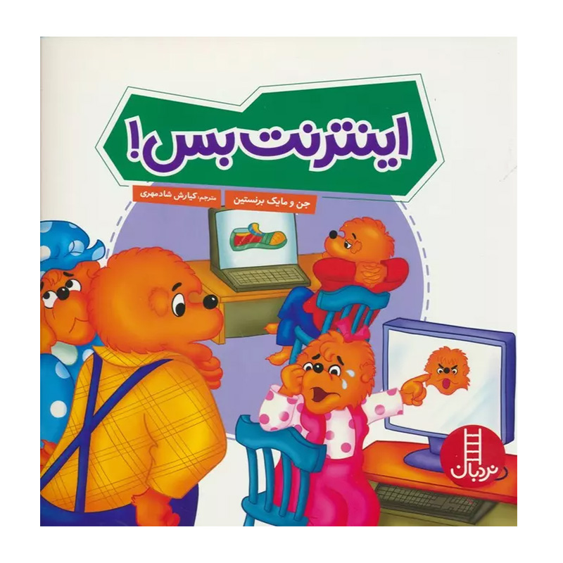 اینترنت بس! (خانواده خرسی)