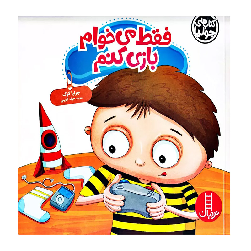 فقط می خواهم بازی کنم (کتاب جولیا)