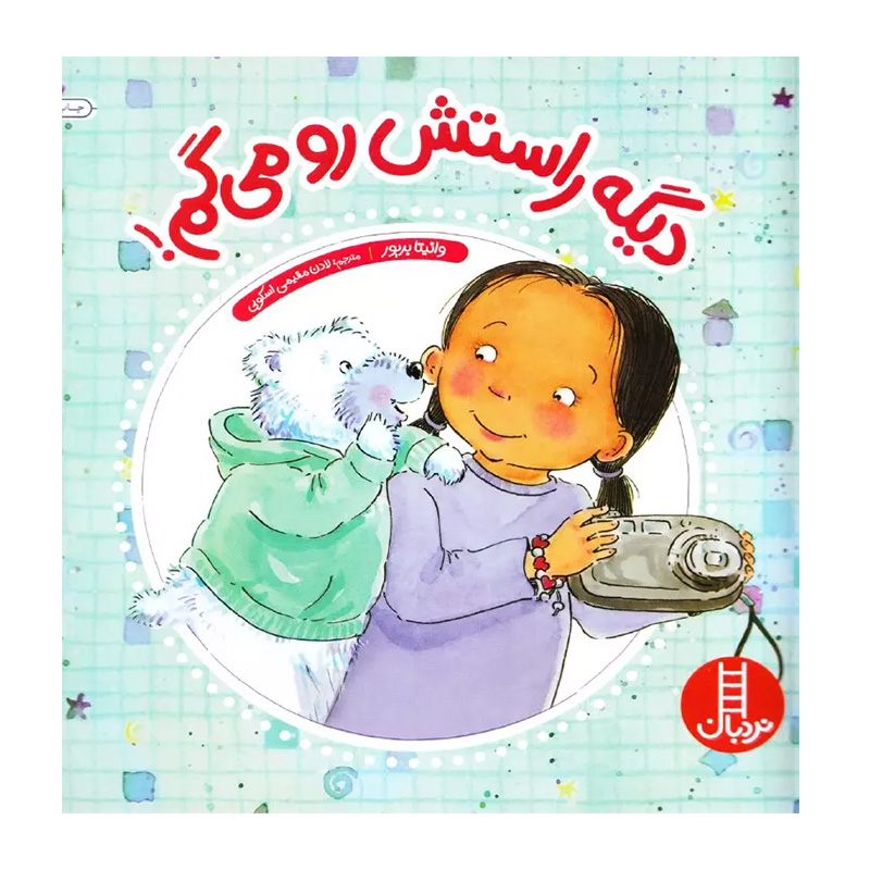 دیگه راستش رو می‌ گم!