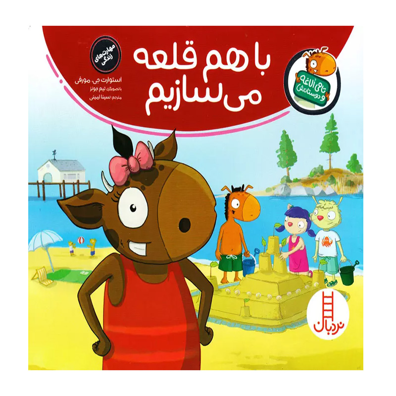 با هم قلعه میسازیم (تامی الاغه و دوستانش)