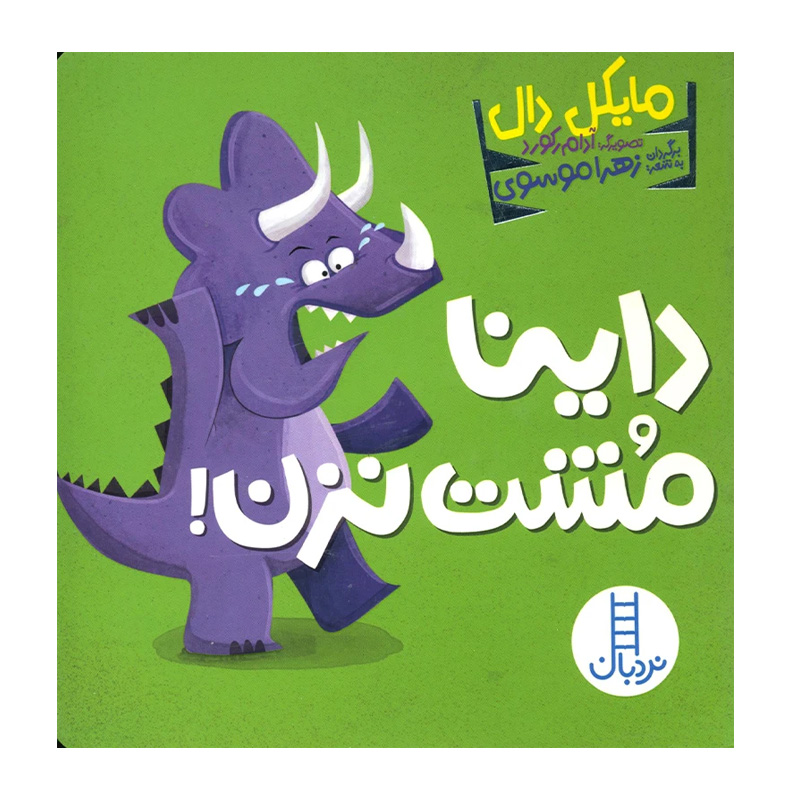 داینا مشت نزن (داینا)