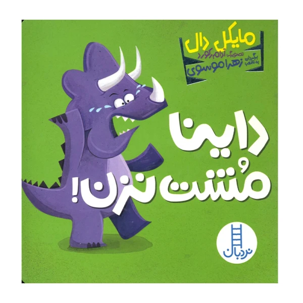 داینا مشت نزن۱.jpg