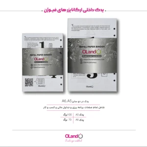 یدک دفتر کلاسور ارگانایز چرمی اُلند سری فیوژن، 6 حلقه، ۸۰ برگ (برند اُلند)