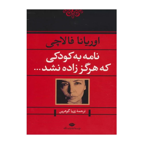نامه به کودکی که هرگز زاده نشد۱.jpg