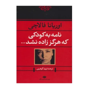 نامه به کودکی که هرگز زاده نشد