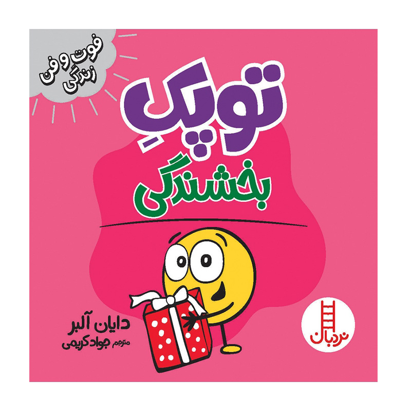 توپک بخشندگی (فوت و فن زندگی)