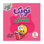 توپک بخشندگی (فوت و فن زندگی)۱.jpg