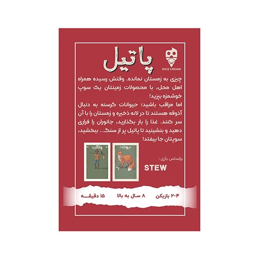 بازی پاتیل Stew (برند تاس بستنی)  2.jpg