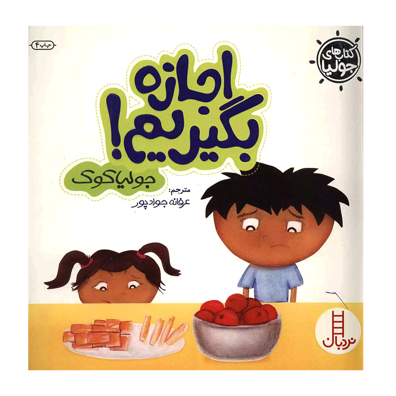 اجازه بگیریم (کتاب جولیا)