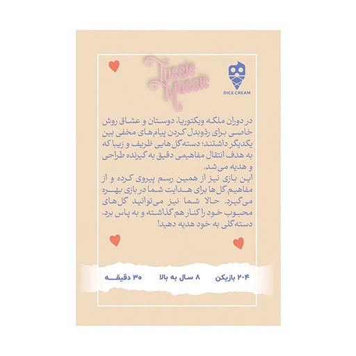 بازی دسته گل Tussie Mussie (برند تاس بستنی)2.jpg