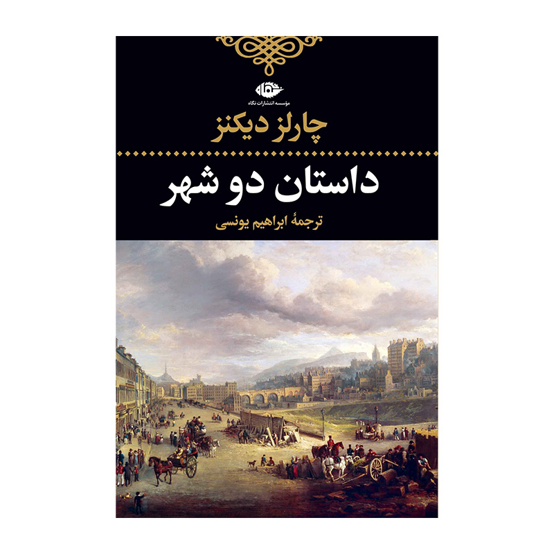 کتاب داستان دو شهر اثر چارلز جان هوفام (نشر نگاه)