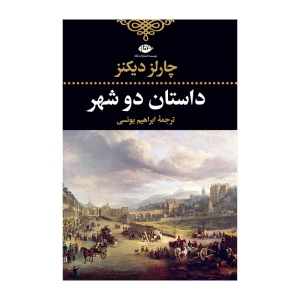 داستان دو شهر