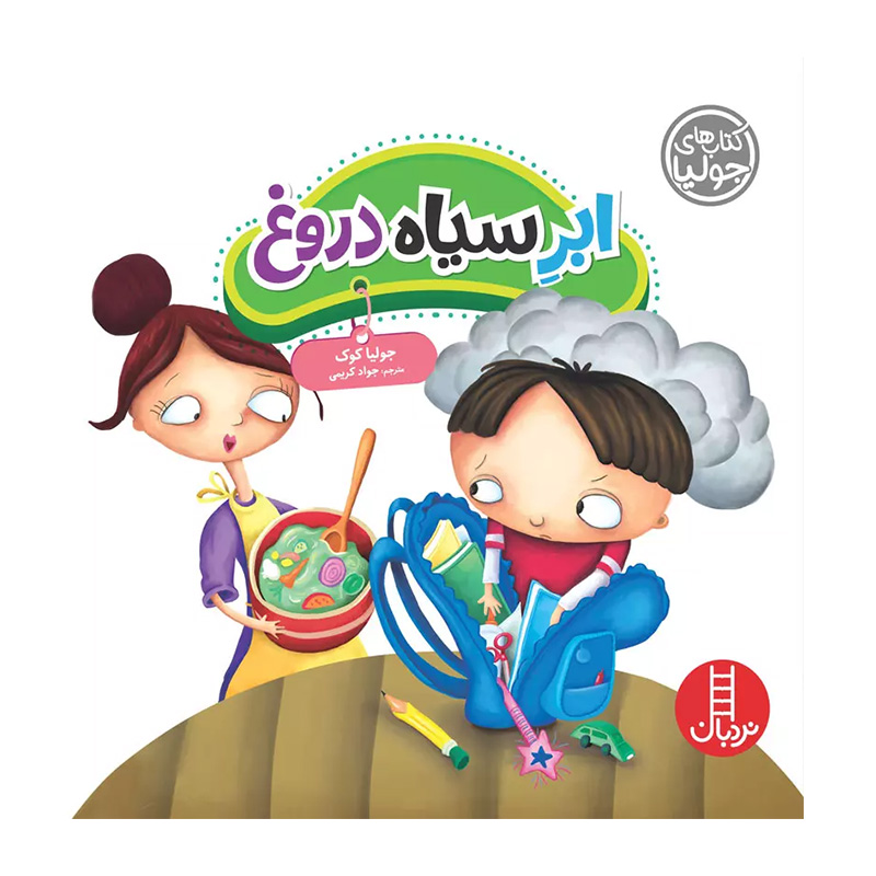 ابر سیاه دروغ (کتاب جولیا)