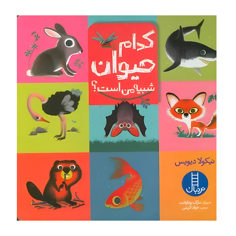 کدام حیوان شبیه من است