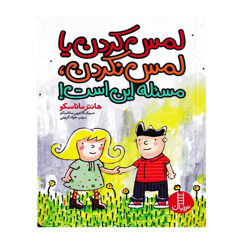 لمس کردن یا لمس نکردن، مسئله این است!