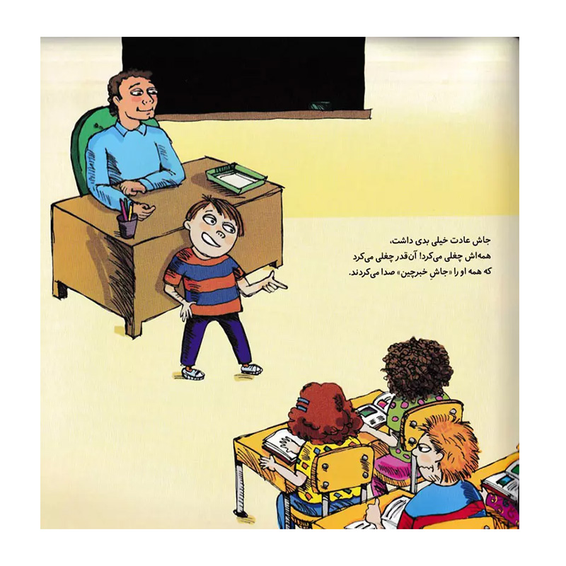 چغلی نکن (کتاب جولیا)2.jpg