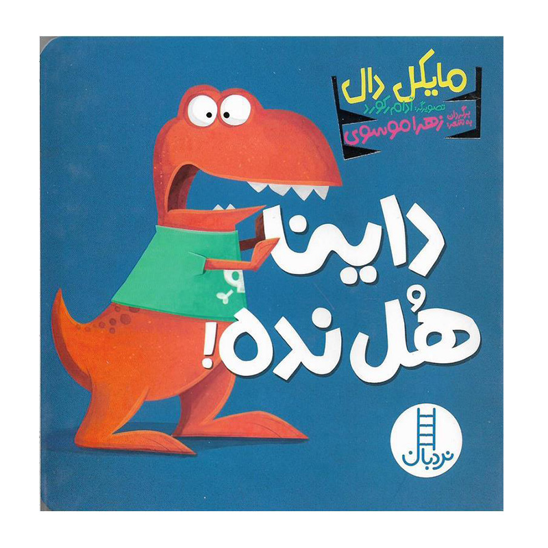 داینا هل نده! (داینا)