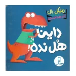 داینا هل نده! (داینا)۱.jpg
