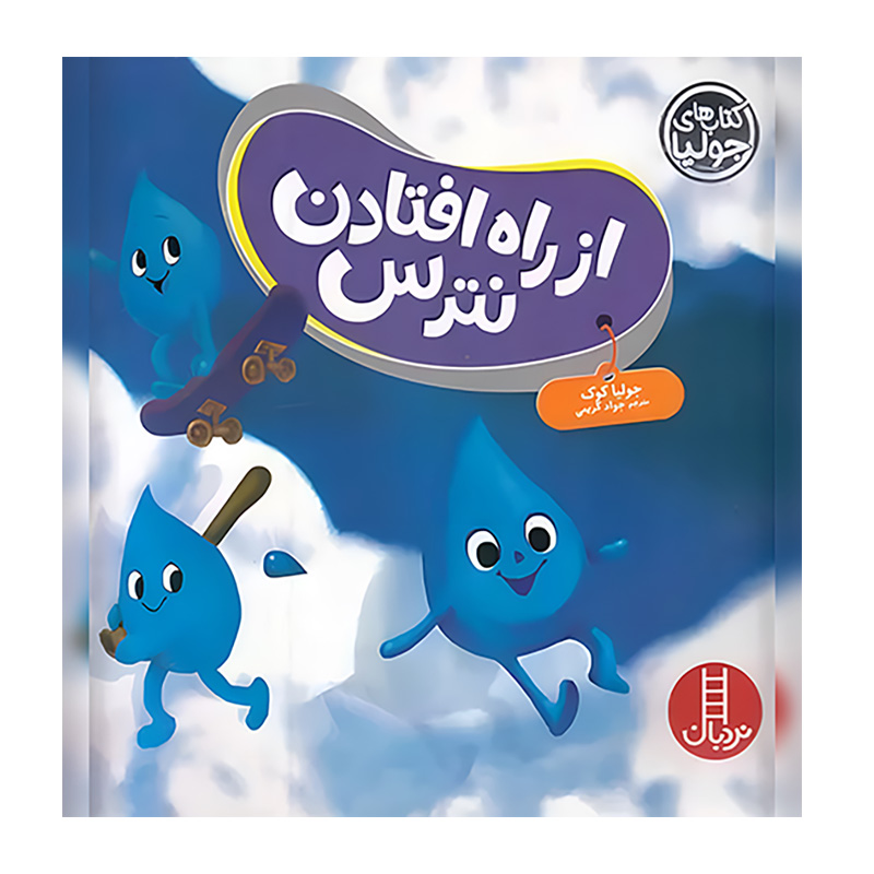 از راه افتادن نترس (کتاب جولیا)