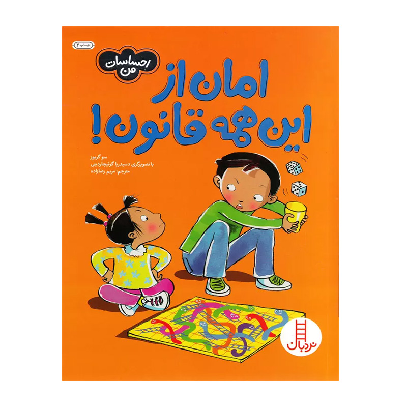 امان از این همه قانون (احساسات من)