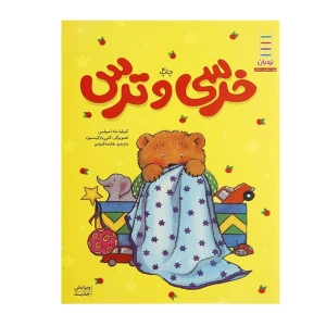 خرسی و ترس