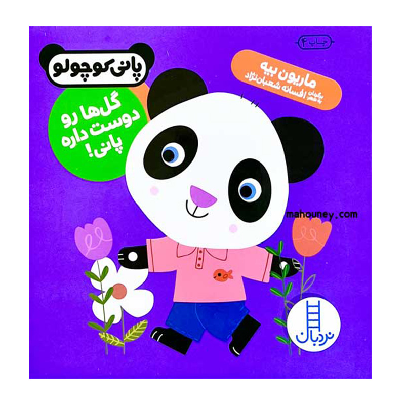 گل ها رو دوست داره پانی (پانی کوچولو)