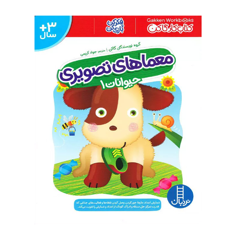 معماهای تصویری حیوانات ۱ (کتاب کار گاکن)