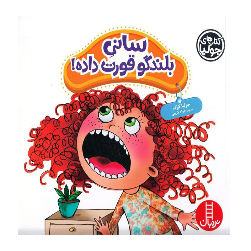 سانی بلندگو قورت داده (کتاب جولیا)