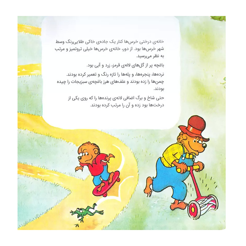 ترو تمیز و مرتب البته گاهی وقت ها! (خانواده خرسی)۲.jpg