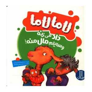 لاما لاما داد میزنه وسایلم مال منه (لاما لاما)