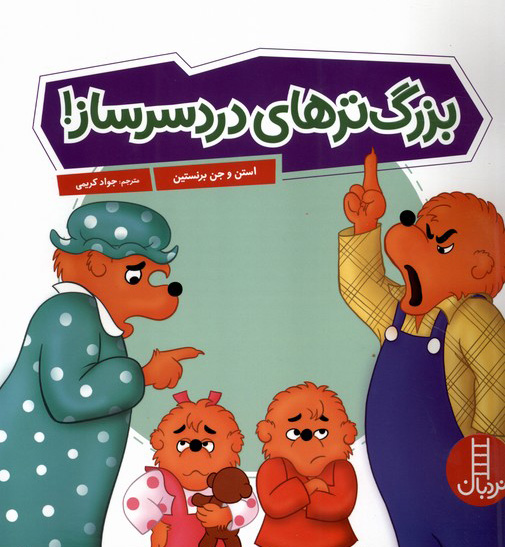 بزرگ ترهای دردسرساز (خانواده خرسی)