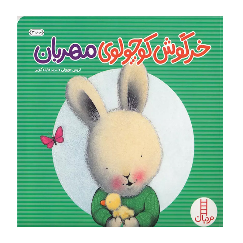 خرگوش کوچولوی مهربان (خرگوش کوچولو)