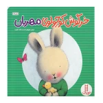خرگوش کوچولوی مهربان۱.jpg