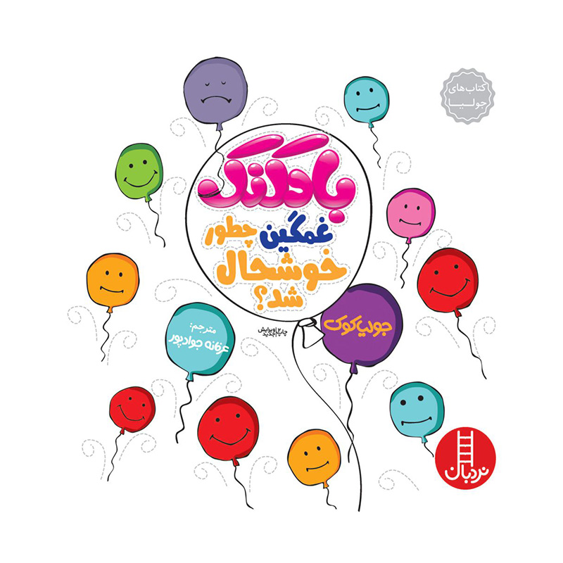 بادکنک غمگین چطور خوشحال شد (کتاب جولیا)