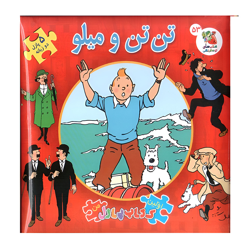 تن تن و میلو (اولین جورچین پازل من)