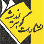 انتشارات گوهر اندیشه (Gohar Andisheh)