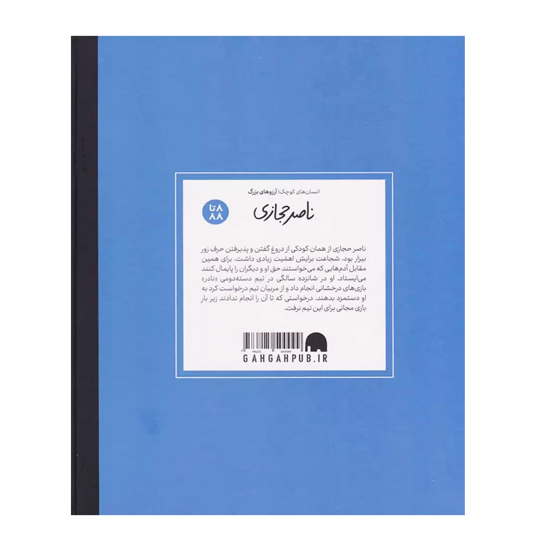 ناصر حجازی (انسان های کوچک؛ آرزوهای بزرگ)-۲.jpg