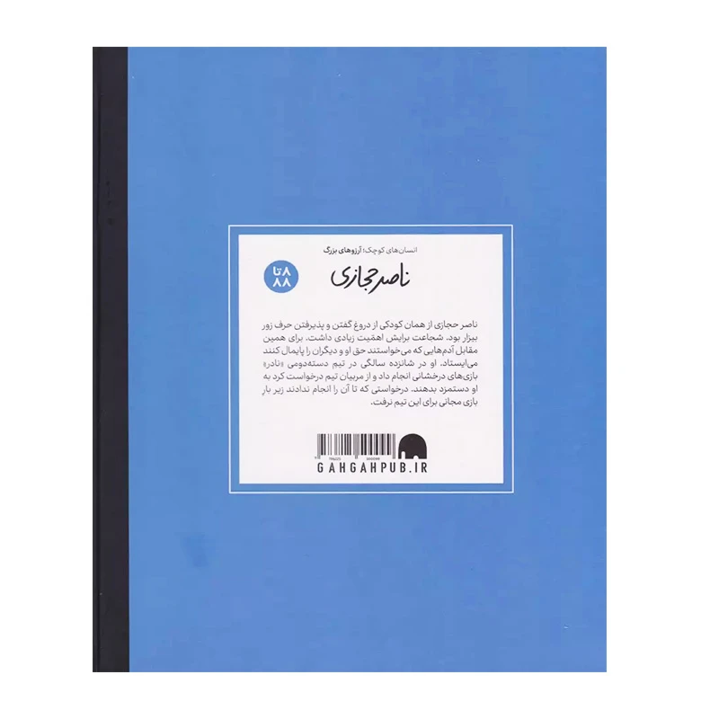 ناصر حجازی (انسان های کوچک؛ آرزوهای بزرگ)-۲.jpg