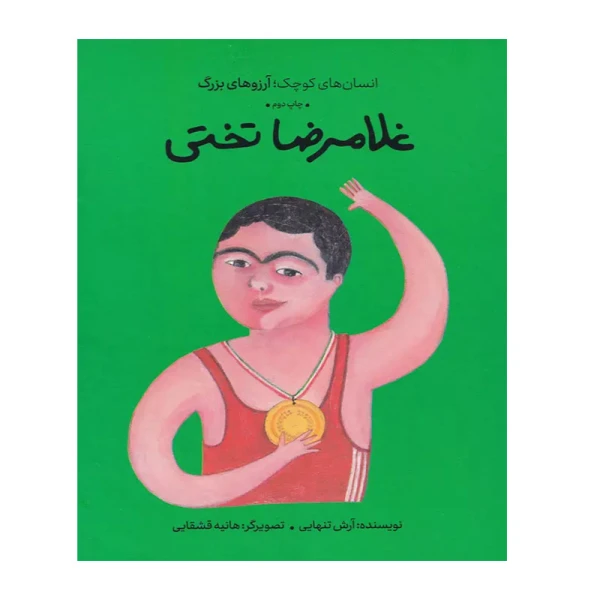غلامرضا تختی (انسان های کوچک؛ آرزوهای بزرگ)-۱.jpg