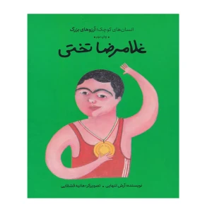غلامرضا تختی (انسان های کوچک؛ آرزوهای بزرگ)