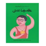 غلامرضا تختی (انسان های کوچک؛ آرزوهای بزرگ)-۱.jpg