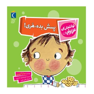 پسش بده، هری! (تو انتخاب کن عزیزم)